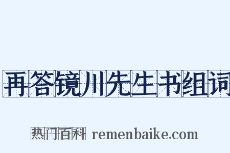 再答镜川先生书组词是什么意思的图片